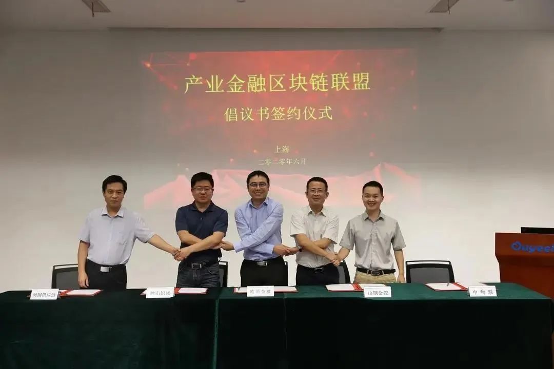 山鋼舜信與寶武、鞍鋼、河鋼共建區塊鏈聯盟|今